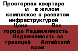 Просторная квартира 2 1, 115м2, в жилом комплексе с развитой инфраструктурой.  › Цена ­ 44 000 - Все города Недвижимость » Недвижимость за границей   . Алтайский край